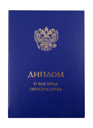 Купить диплом в Таганроге на 1
